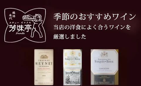 季節のおすすめワイン 当店の洋食によく合うワインを厳選しました
