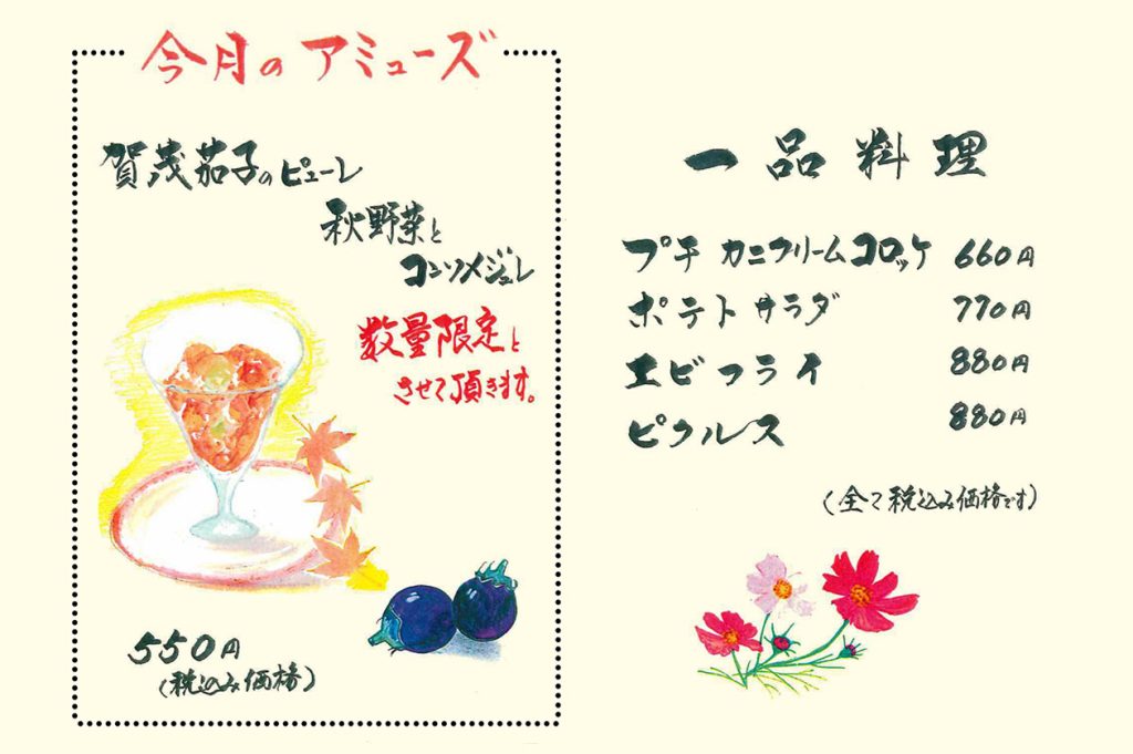 今月のアミューズ 加茂茄子のピューレ 秋野菜とコンソメジュレ